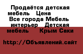 Продаётся детская мебель › Цена ­ 8 000 - Все города Мебель, интерьер » Детская мебель   . Крым,Саки